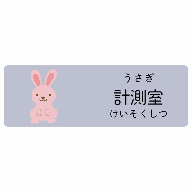 計測室 うさぎ サインステッカー シール 長方形 子供も読めるふりがな入り 動物イラスト 小児科向け こども病院 幼稚園 児童施設