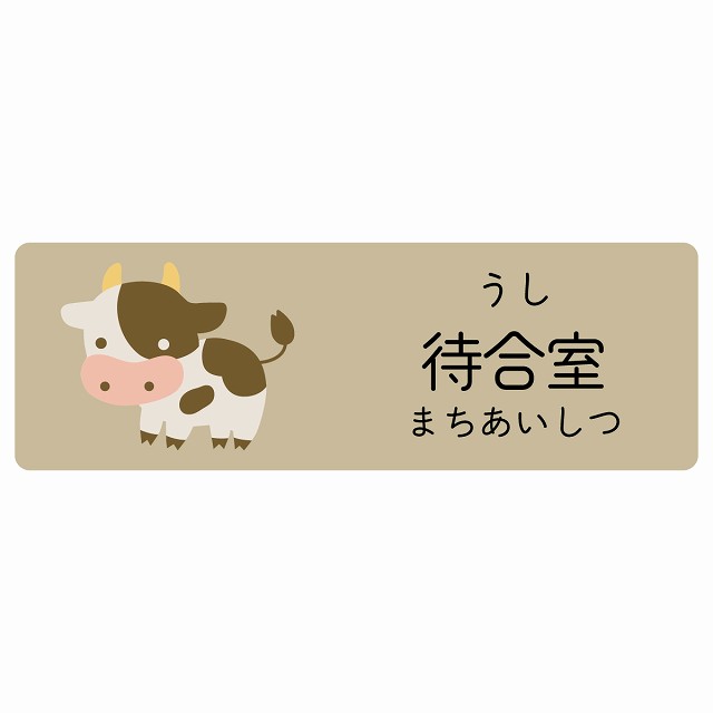 待合室 うし サインステッカー シール 長方形 子供も読めるふりがな入り 動物イラスト 小児科向け こども病院 幼稚園 児童施設