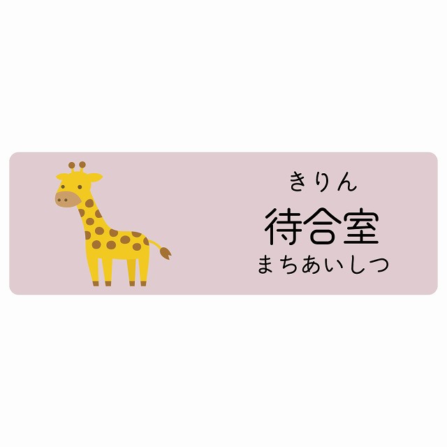 待合室 きりん サインステッカー シール 長方形 子供も読めるふりがな入り 動物イラスト 小児科向け こども病院 幼稚園 児童施設