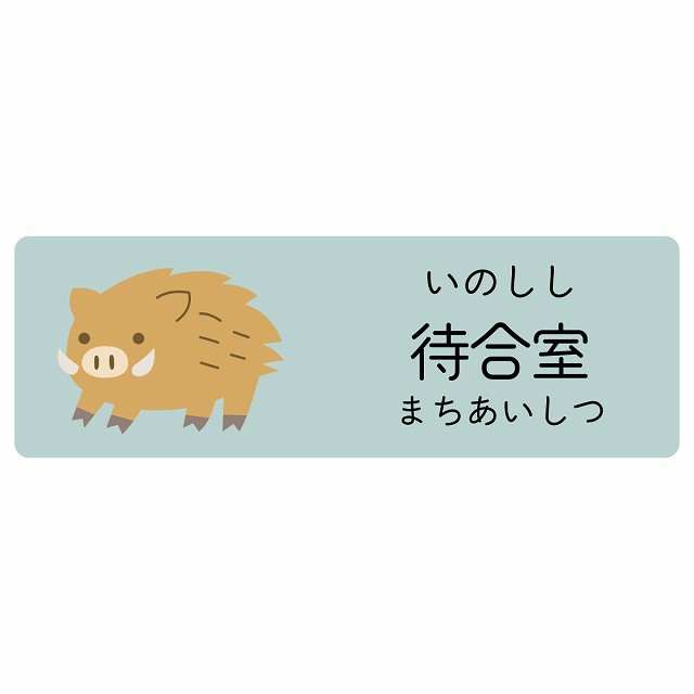 待合室 いのしし サインステッカー シール 長方形 子供も読めるふりがな入り 動物イラスト 小児科向け こども病院 幼稚園 児童施設