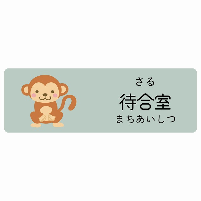 待合室 さる サインステッカー シール 長方形 子供も読めるふりがな入り 動物イラスト 小児科向け こども病院 幼稚園 児童施設｜雑貨屋　Cheerful（チアフル）
