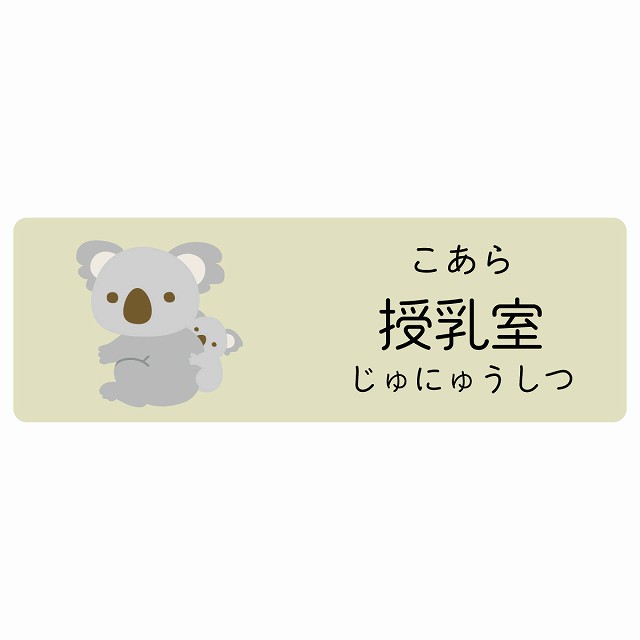 授乳室 こあら サインステッカー シール 長方形 子供も読めるふりがな入り 動物イラスト 小児科向け こども病院 幼稚園 児童施設