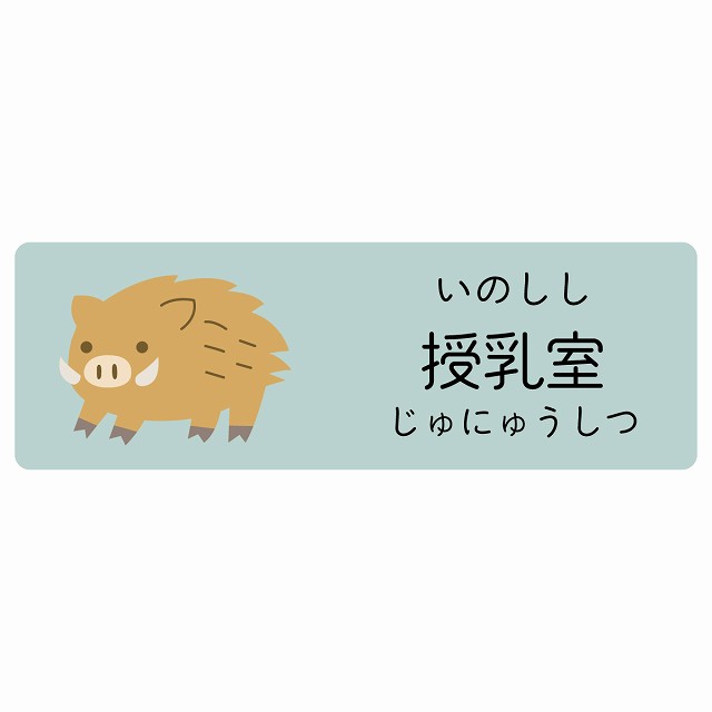 授乳室 いのしし サインステッカー シール 長方形 子供も読めるふりがな入り 動物イラスト 小児科向け こども病院 幼稚園 児童施設