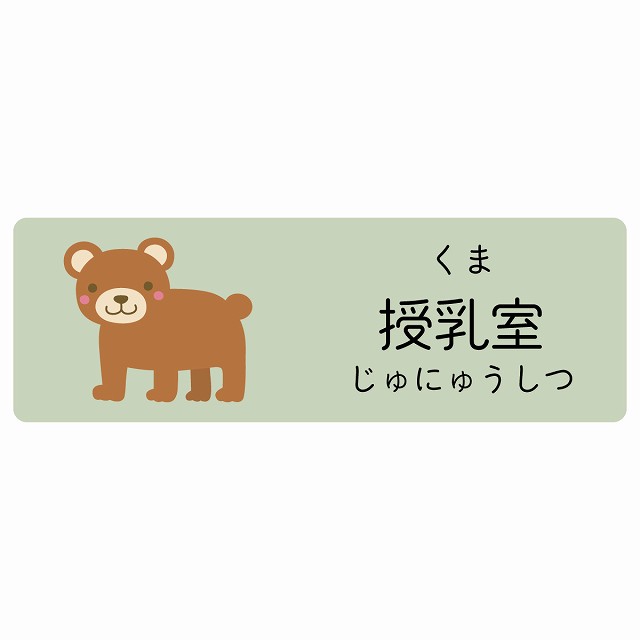 授乳室 くま サインステッカー シール 長方形 子供も読めるふりがな入り 動物イラスト 小児科向け こども病院 幼稚園 児童施設