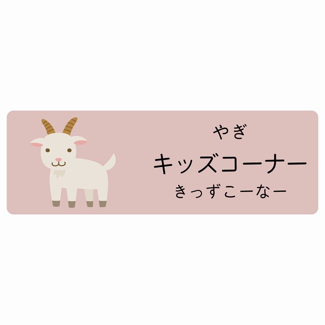 キッズコーナー やぎ サインステッカー シール 長方形 子供も読めるふりがな入り 動物イラスト 小児科向け こども病院 幼稚園 児童施設