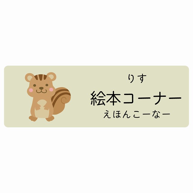 絵本コーナー りす サインステッカー シール 長方形 子供も読めるふりがな入り 動物イラスト 小児科向け こども病院 幼稚園 児童施設
