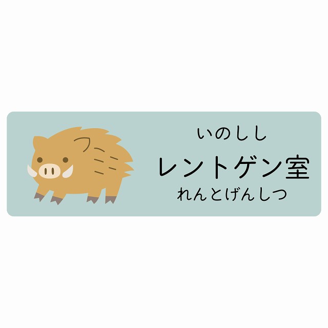 レントゲン室 いのしし サインステッカー シール 長方形 子供も読めるふりがな入り 動物イラスト 小児科向け こども病院 幼稚園 児童施設