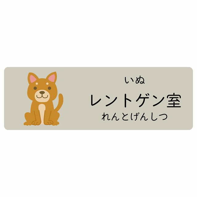 レントゲン室 いぬ サインステッカー シール 長方形 子供も読めるふりがな入り 動物イラスト 小児科向け こども病院 幼稚園 児童施設｜雑貨屋　Cheerful（チアフル）