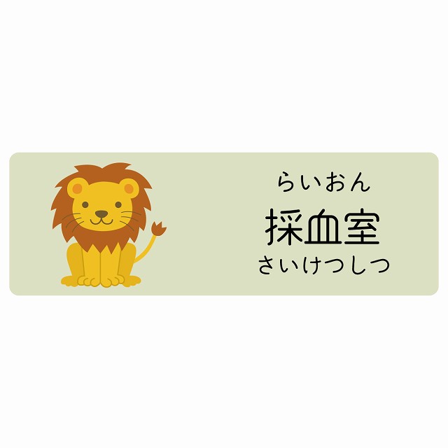 採血室 らいおん サインステッカー シール 長方形 子供も読めるふりがな入り 動物イラスト 小児科向け こども病院 幼稚園 児童施設