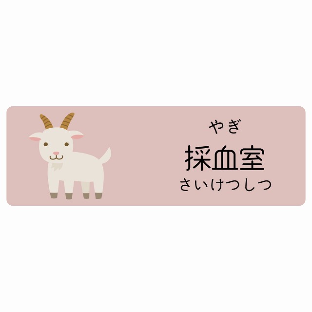 採血室 やぎ サインステッカー シール 長方形 子供も読めるふりがな入り 動物イラスト 小児科向け こども病院 幼稚園 児童施設