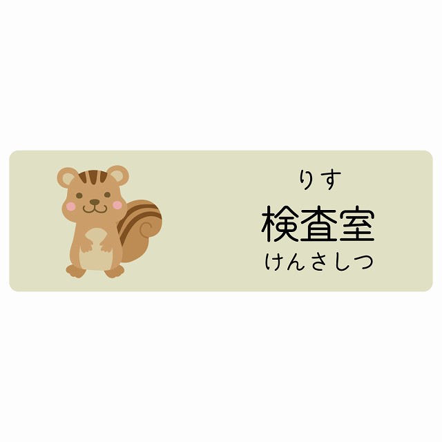検査室 りす サインステッカー シール 長方形 子供も読めるふりがな入り 動物イラスト 小児科向け こども病院 幼稚園 児童施設