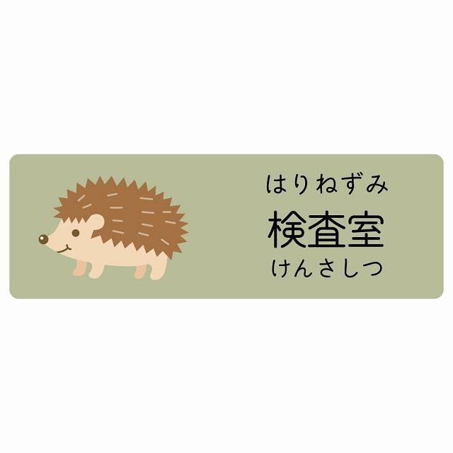 検査室 はりねずみ サインステッカー シール 長方形 子供も読めるふりがな入り 動物イラスト 小児科向け こども病院 幼稚園 児童施設