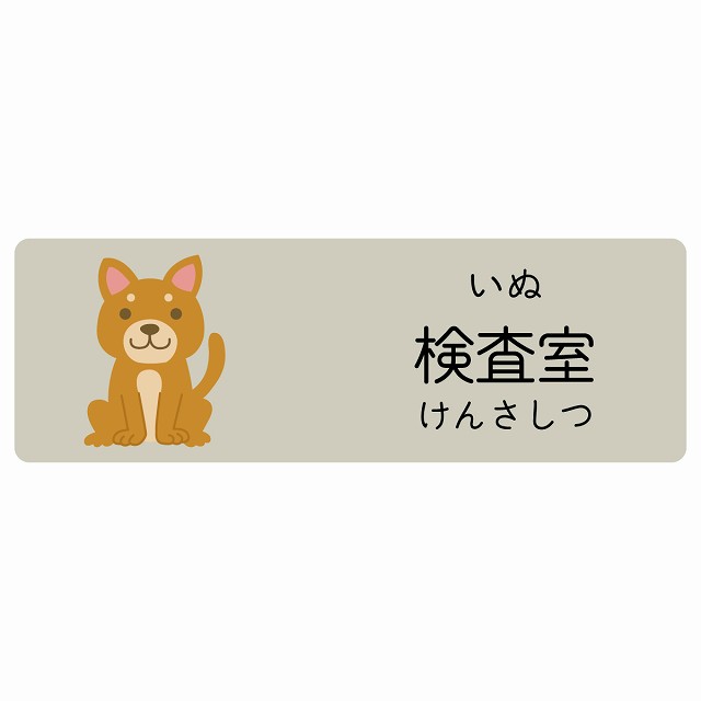 検査室 いぬ サインステッカー シール 長方形 子供も読めるふりがな入り 動物イラスト 小児科向け こども病院 幼稚園 児童施設