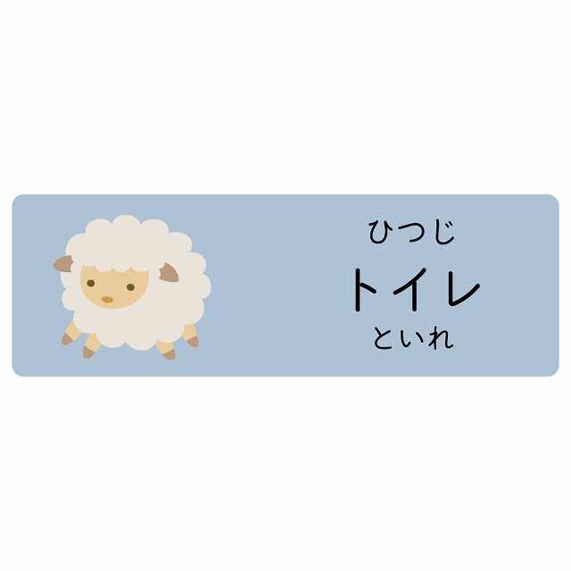 トイレ ひつじ サインステッカー シール 長方形 子供も読めるふりがな入り 動物イラスト 小児科向け こども病院 幼稚園 児童施設