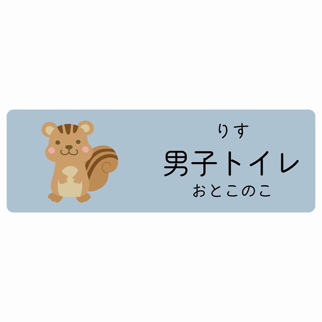 男子トイレ りす サインステッカー シール 長方形 子供も読めるふりがな入り 動物イラスト 小児科向け こども病院 幼稚園 児童施設
