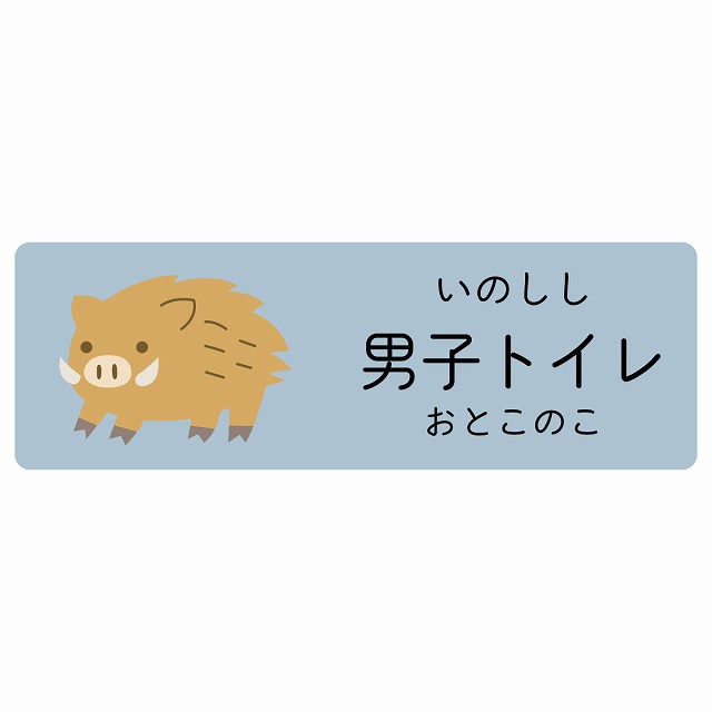 男子トイレ いのしし サインステッカー シール 長方形 子供も読めるふりがな入り 動物イラスト 小児科向け こども病院 幼稚園 児童施設｜雑貨屋　Cheerful（チアフル）