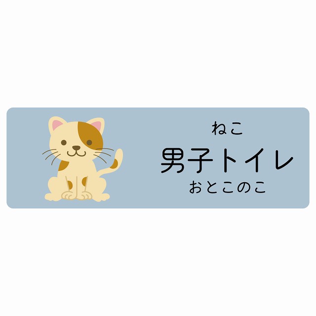 男子トイレ ねこ サインステッカー シール 長方形 子供も読めるふりがな入り 動物イラスト 小児科向け こども病院 幼稚園 児童施設