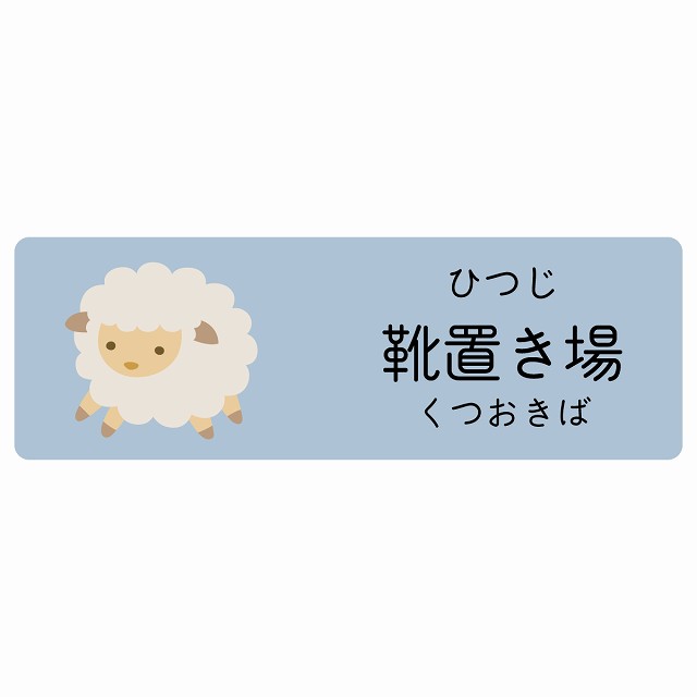 靴置き場 ひつじ サインステッカー シール 長方形 子供も読めるふりがな入り 動物イラスト 小児科向け こども病院 幼稚園 児童施設