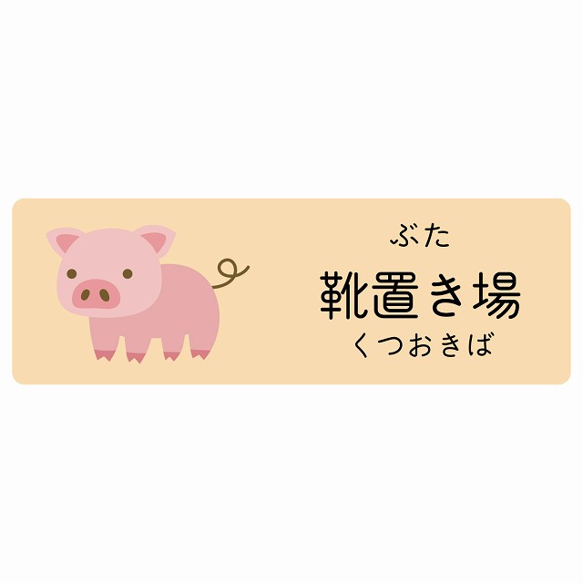 靴置き場 ぶた サインステッカー シール 長方形 子供も読めるふりがな入り 動物イラスト 小児科向け こども病院 幼稚園 児童施設
