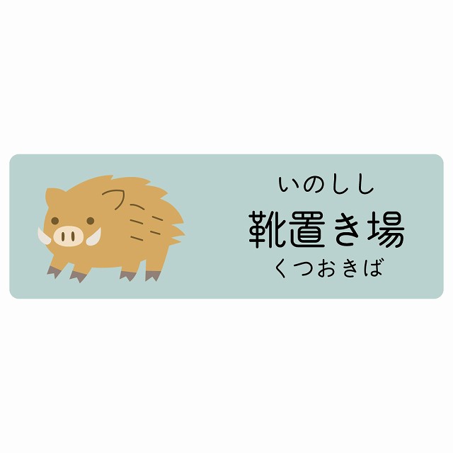 靴置き場 いのしし サインステッカー シール 長方形 子供も読めるふりがな入り 動物イラスト 小児科向け こども病院 幼稚園 児童施設