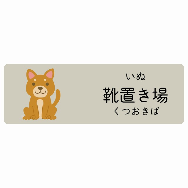 靴置き場 いぬ サインステッカー シール 長方形 子供も読めるふりがな入り 動物イラスト 小児科向け こども病院 幼稚園 児童施設｜雑貨屋　Cheerful（チアフル）