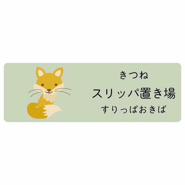 スリッパ置き場 きつね サインステッカー シール 長方形 子供も読めるふりがな入り 動物イラスト 小児科向け こども病院 幼稚園 児童施設