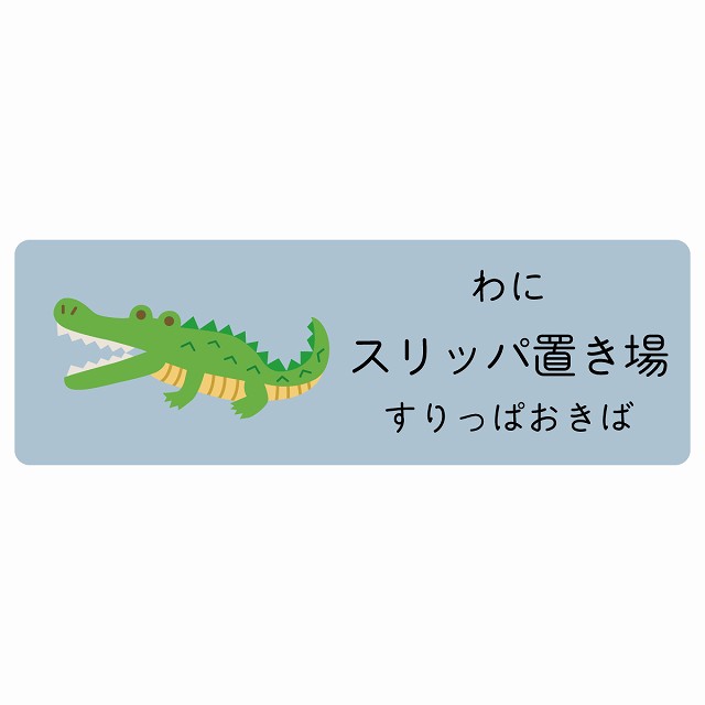 スリッパ置き場 わに サインステッカー シール 長方形 子供も読めるふりがな入り 動物イラスト 小児科向け こども病院 幼稚園 児童施設