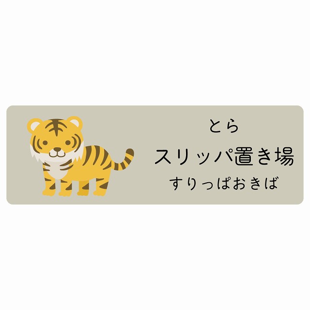 スリッパ置き場 とら サインステッカー シール 長方形 子供も読めるふりがな入り 動物イラスト 小児科向け こども病院 幼稚園 児童施設