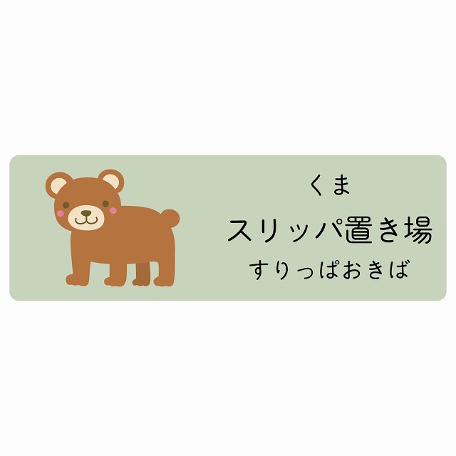 スリッパ置き場 くま サインステッカー シール 長方形 子供も読めるふりがな入り 動物イラスト 小児科向け こども病院 幼稚園 児童施設
