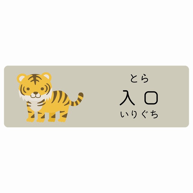 入口 とら サインステッカー シール 長方形 子供も読めるふりがな入り 動物イラスト 小児科向け こども病院 幼稚園 児童施設 5,206円