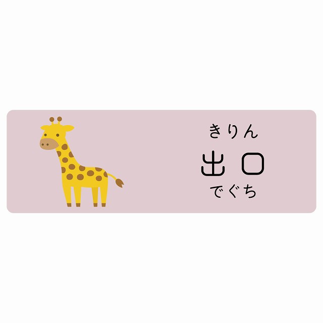 出口 きりん サインステッカー シール 長方形 子供も読めるふりがな入り 動物イラスト 小児科向け こども病院 幼稚園 児童施設｜雑貨屋　Cheerful（チアフル）