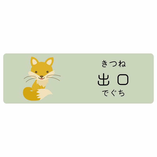 出口 きつね サインステッカー シール 長方形 子供も読めるふりがな入り 動物イラスト 小児科向け こども病院 幼稚園 児童施設｜雑貨屋　Cheerful（チアフル）