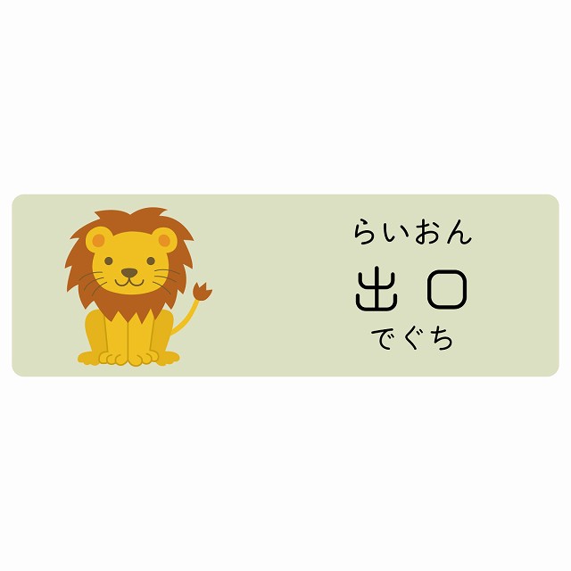 出口 らいおん サインステッカー シール 長方形 子供も読めるふりがな入り 動物イラスト 小児科向け こども病院 幼稚園 児童施設｜雑貨屋　Cheerful（チアフル）