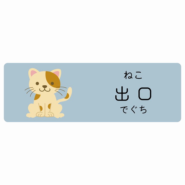 出口 ねこ サインステッカー シール 長方形 子供も読めるふりがな入り 動物イラスト 小児科向け こども病院 幼稚園 児童施設
