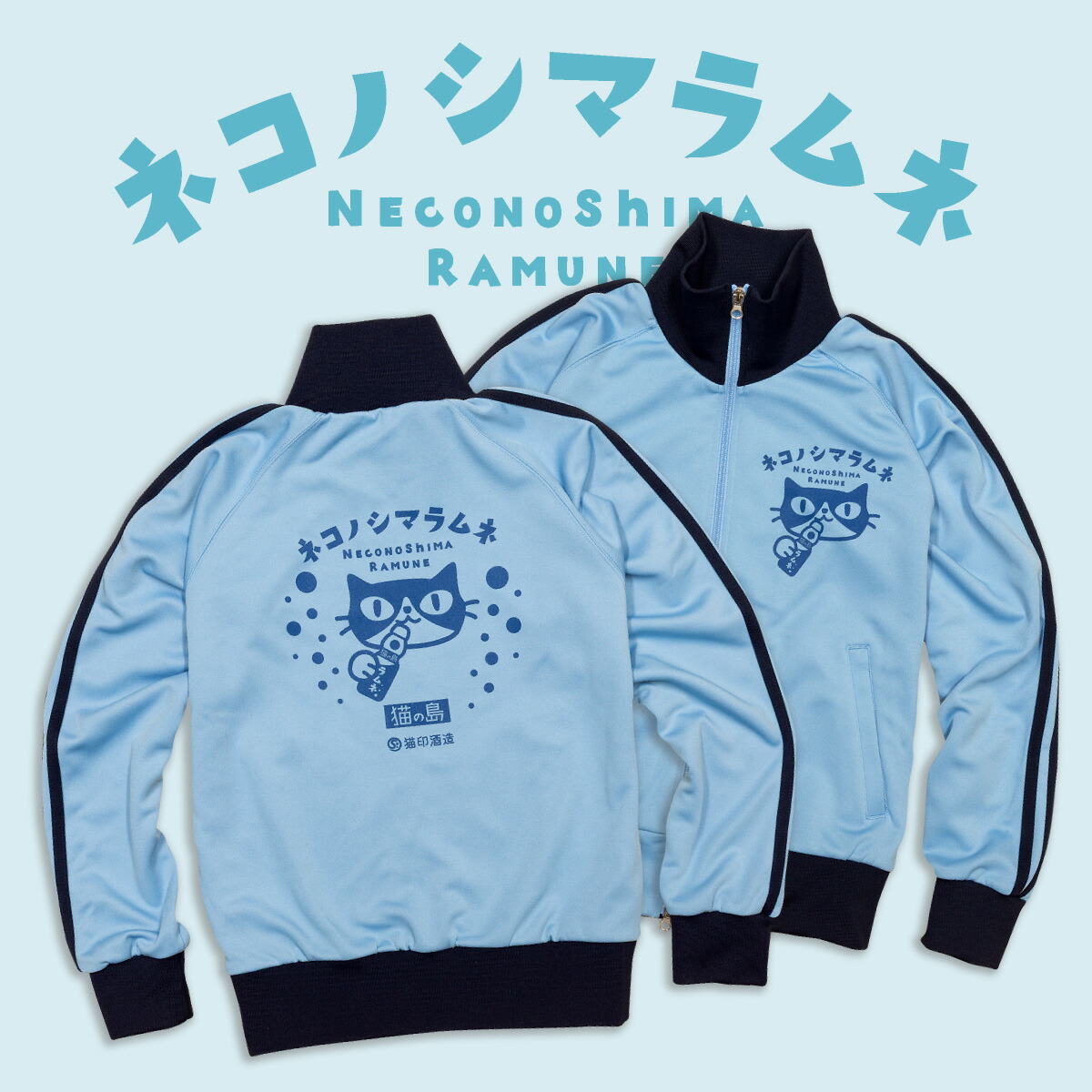 【 4/20まで 全品P5倍 & 全品5%OFFクーポン 】猫 ジャージ 猫の島ラムネ ソライロ×コンイロ メンズ レディース スポーツウェア ブルー 水色 ご当地 地サイダー 昭和レトロ ねこ ネコ 猫柄 猫雑貨 おもしろ かわいい おしゃれ プレゼント 大きいサイズ SCOPY スコーピー