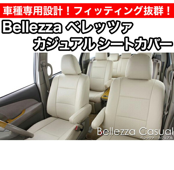 楽天市場 Bellezza ベレッツァ カジュアルシートカバー ウィッシュ Zne1 G Ane1 G 品番 254 エスクリエイト