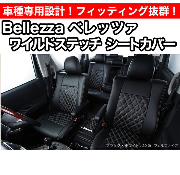 Bellezza ベレッツァ ワイルドステッチシートカバー ハイエースワゴン 200系 (品番:204)|エスクリエイト