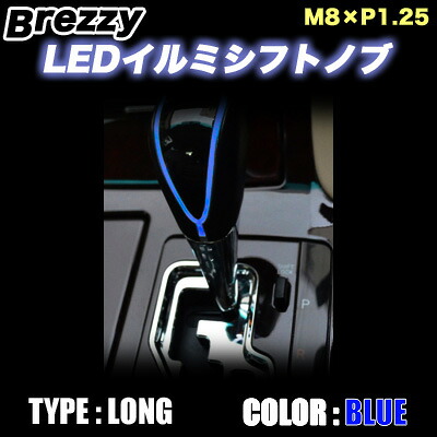 Breezy LED イルミ シフトノブ ブルー(青) ロングタイプ(140mm) M8×P1.25 / BLUE LONG
