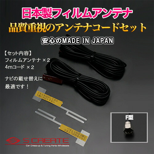 (F型) 高品質日本製 地上デジタル フィルムアンテナ[TYPE3] + 4mコード 高感度ブースター内蔵 4本セット / 地デジ デジタル 張り替え 補修｜エスクリエイト