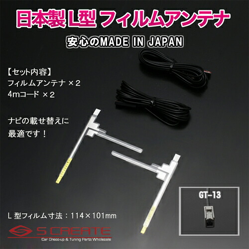 (GT13) 高品質日本製 地上デジタル フィルムアンテナ[TYPE4] + 4mコード ALPINE(X008V-ALK) 高感度ブースター内蔵 2セット / 地デジ デジタル 張り替え 補修｜エスクリエイト