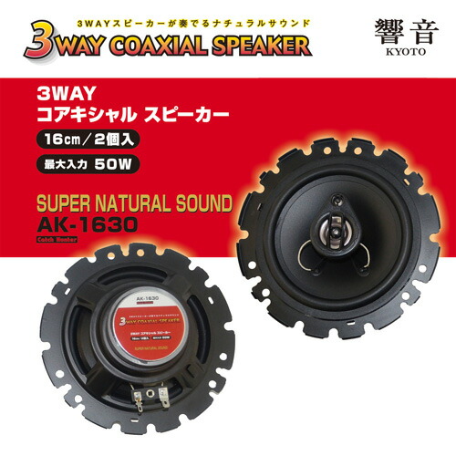 楽天市場 3way 純正対応 16cm コアキシャル スピーカー 50w Coaxial エスクリエイト