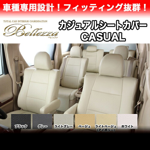 ベレッツァ カジュアルシートカバー N-BOX JF1 / JF2(H25/12-H27/1) / Bellezza CASUAL