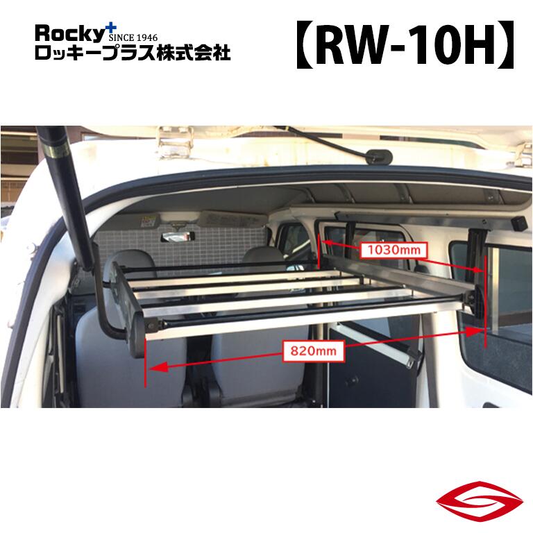 ロッキープラス インナーキャリア サンバーバン S321B 331B 系 / Rocky+ RW 室内 キャリア スバル 【 RW-10H 】Rocky+
