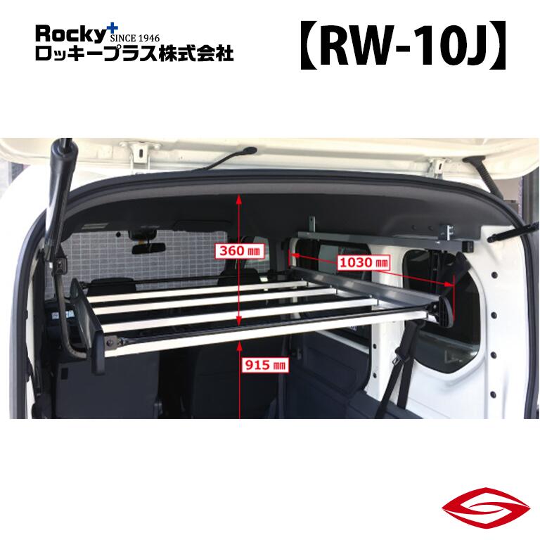 ロッキープラス インナーキャリア N-VAN JJ1 2 系 / Rocky+ RW 室内 キャリア ホンダ 【 RW-10J 】Rocky+