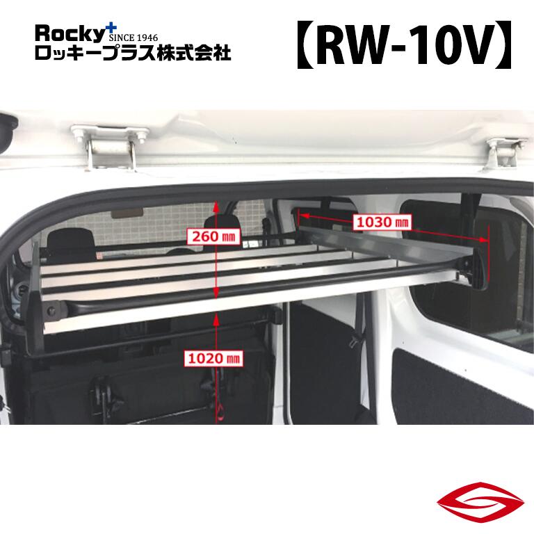 ロッキープラス インナーキャリア デリカバン BVM20 系 / Rocky+ RW 室内 キャリア ミツビシ 【 RW-10V 】Rocky+