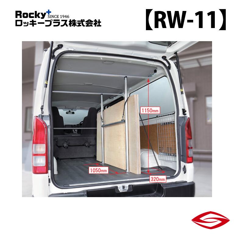 ロッキープラス ラゲッジパーテーション ボンゴブローニィバン 200M 206M 系 / Rocky+ RW 室内 キャリア マツダ 【 RW-11 】Rocky+