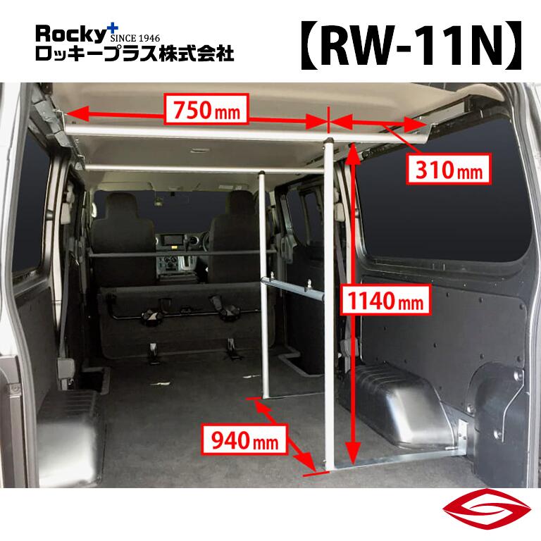 ロッキープラス ラゲッジパーテーション NV350キャラバン キャラバン E26 系 / Rocky+ RW 室内 キャリア ニッサン 【 RW-11N 】Rocky+