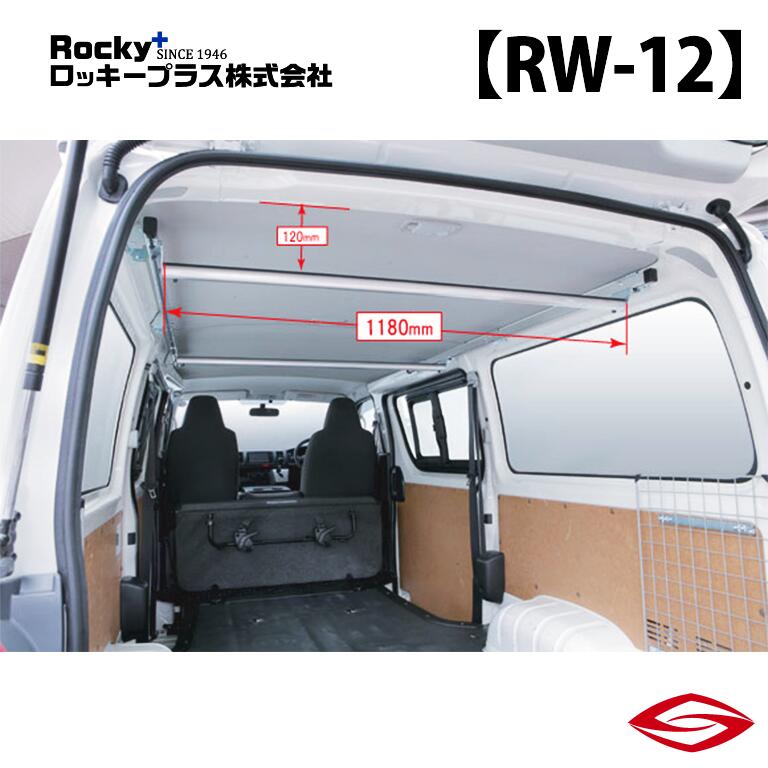 ロッキープラス ラゲッジバー コモ E26 系 / Rocky+ RW 室内 キャリア イスズ 【 RW-12 】Rocky+｜エスクリエイト