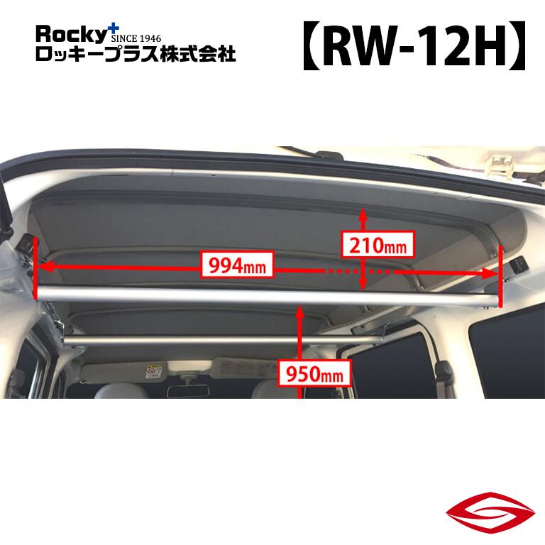 ロッキープラス ラゲッジバー ピクシスバン S321M 331M 系 / Rocky+ RW 室内 キャリア トヨタ 【 RW-12H 】Rocky+｜エスクリエイト