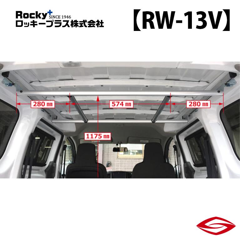 ロッキープラス ハンガーバー デリカバン BVM20 系 / Rocky+ RW 室内 キャリア ミツビシ 【 RW-13V 】Rocky+